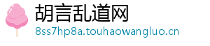 胡言乱道网